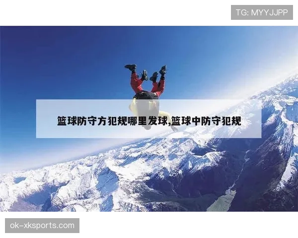 篮球比赛中的着地空间规则到底如何界定防守动作是否犯规